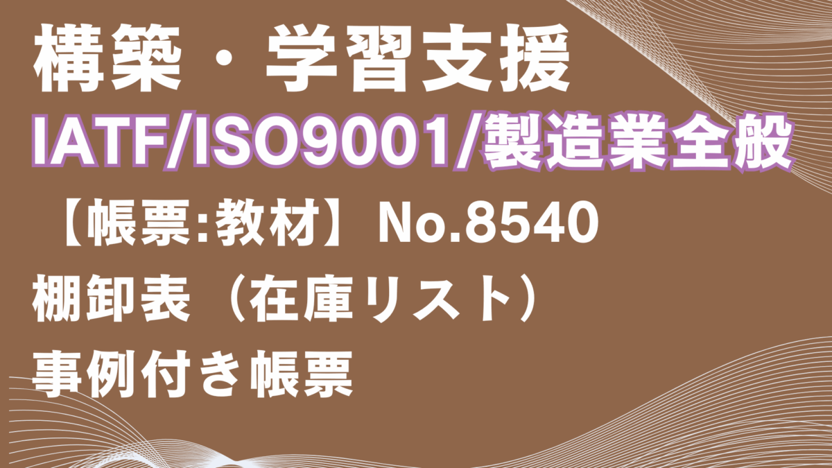 【帳票:教材】No.8540_棚卸表(在庫リスト)